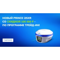 Новый PrinCe i35XR cо скидкой 100 000 ₽ – по программе трейд-ин